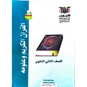 القرآن الكريم | الصف الثاني الثانوي | المنهج المدرسي