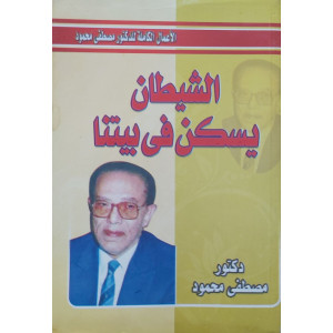 الشيطان يسكن في بيتنا | مصطفى محمود