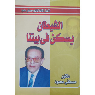 الشيطان يسكن في بيتنا | مصطفى محمود