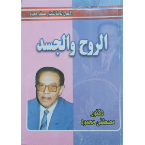 الروح والجسد | مصطفى محمود