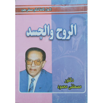الروح والجسد | مصطفى محمود