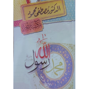 محمد رسول الله | مصطفى محمود