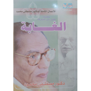 الغابة | مصطفى محمود