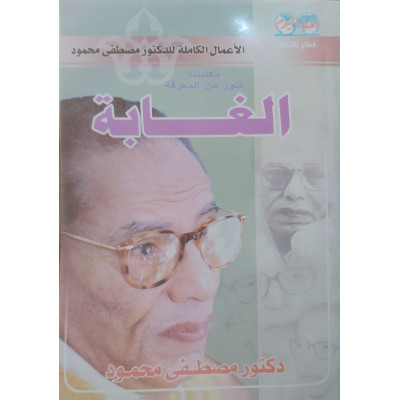الغابة | مصطفى محمود