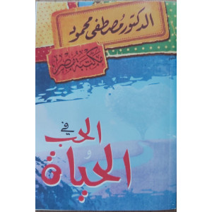 في الحب والحياة | مصطفى محمود