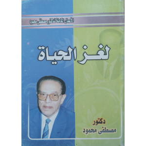 لغز الحياة | مصطفى محمود