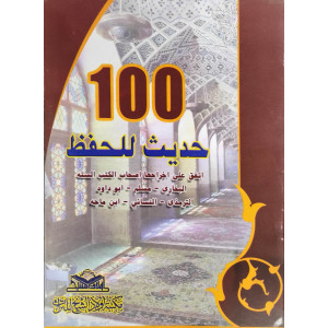 100 حديث للحفظ | مكتبة أولاد الشيخ