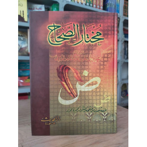 مختار الصحاح | الرازي | دار الحديث | مقاس كبير