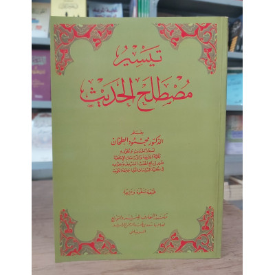 تيسير مصطلح الحديث | الطحان | مكتبة المعارف