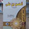 الحسن بن علي | مصطفى مراد | دار الفجر للتراث | مقاس صغير