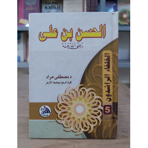 الحسن بن علي | مصطفى مراد | دار الفجر للتراث | مقاس صغير
