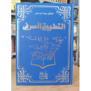 التطبيق الصرفي | عبده الراجحي | دار النهضة العربية | مجلد