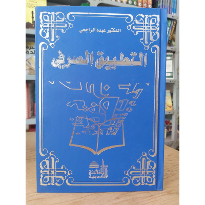 التطبيق الصرفي | عبده الراجحي | دار النهضة العربية | مجلد