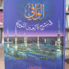 الوافي في شرح الأربعين النووية | مصطفى البغا | محيي الدين مستو | دار المصطفى