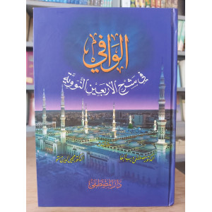 الوافي في شرح الأربعين النووية | مصطفى البغا | محيي الدين مستو | دار المصطفى
