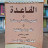 القاعدة في تصحيح الأخطاء السائدة | القدسي | دار الآثار