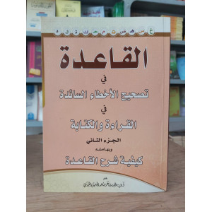 القاعدة في تصحيح الأخطاء السائدة | القدسي | دار الآثار