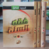 فقه السنة | السيد سابق | دار الفتح | 3 أجزاء