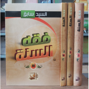 فقه السنة | السيد سابق | دار الفتح | 3 أجزاء