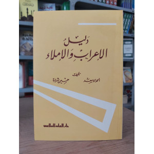 دليل الإعراب والإملاء | أحمد أبو سعد | حسين شرارة | دار العلم للملايين