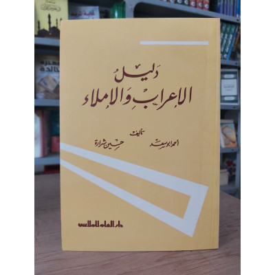 دليل الإعراب والإملاء | أحمد أبو سعد | حسين شرارة | دار العلم للملايين