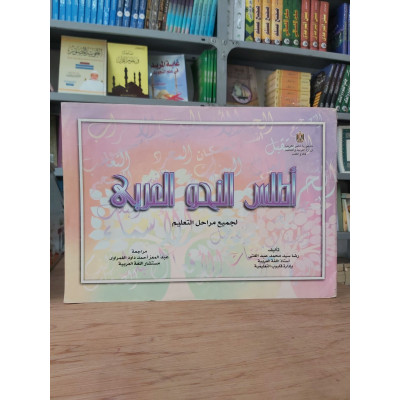 أطلس النحو العربي | رضا عبدالغني