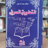 التطبيق الصرفي | عبده الراجحي | دار النهضة العربية | غلاف