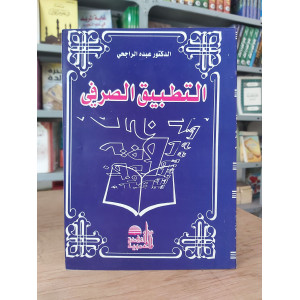 التطبيق الصرفي | عبده الراجحي | دار النهضة العربية | غلاف