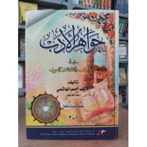 جواهر الأدب | أحمد الهاشمي | دار الفكر