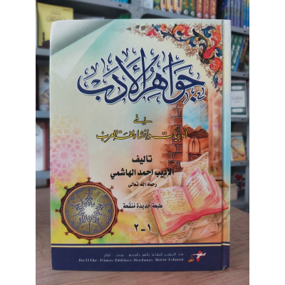 جواهر الأدب | أحمد الهاشمي | دار الفكر