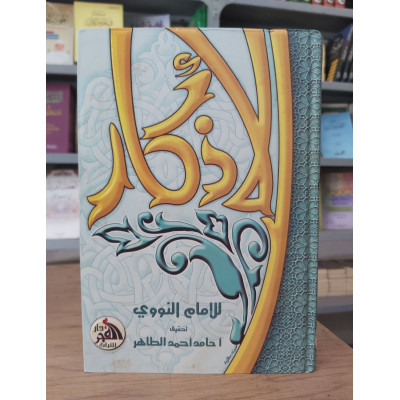 الأذكار | النووي | دار الفجر
