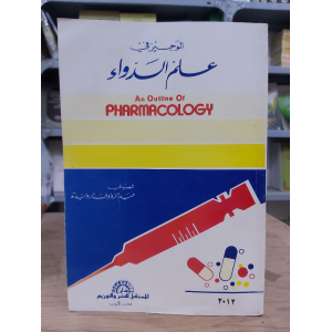 علم الدواء | غسان حجاوي وآخرون