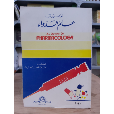 علم الدواء | غسان حجاوي وآخرون