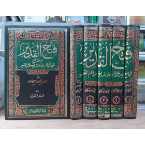 فتح القدير | الشوكاني | المكتبة التوفيقية | 5 أجزاء
