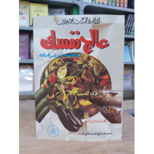 عالج نفسك بطعامك وشرابك | محمد عزت | مكتبة الإرشاد