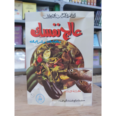 عالج نفسك بطعامك وشرابك | محمد عزت | مكتبة الإرشاد