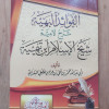 الفوائد البهية شرح لامية شيخ الإسلام ابن تيمية • محمد الفضلي البعداني • العلوم السلفية