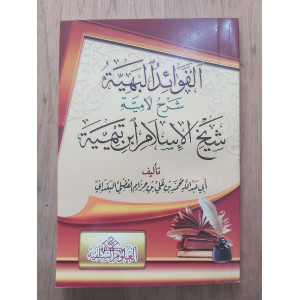 الفوائد البهية شرح لامية شيخ الإسلام ابن تيمية • محمد الفضلي البعداني • العلوم السلفية