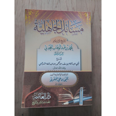 شرح مسائل الجاهلية • يوسف الشرعبي • دار العاصمة