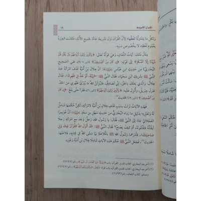 أصول في التفسير | ابن عثيمين | مؤسسة العثيمين الخيرية