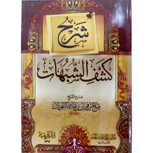 شرح كشف الشبهات | الفوزان | مكتبة الإمام مسلم