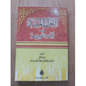 القول المفيد في أدلة التوحيد • محمد بن عبدالوهاب الوصابي • مكتبة الإرشاد • حجم صغير
