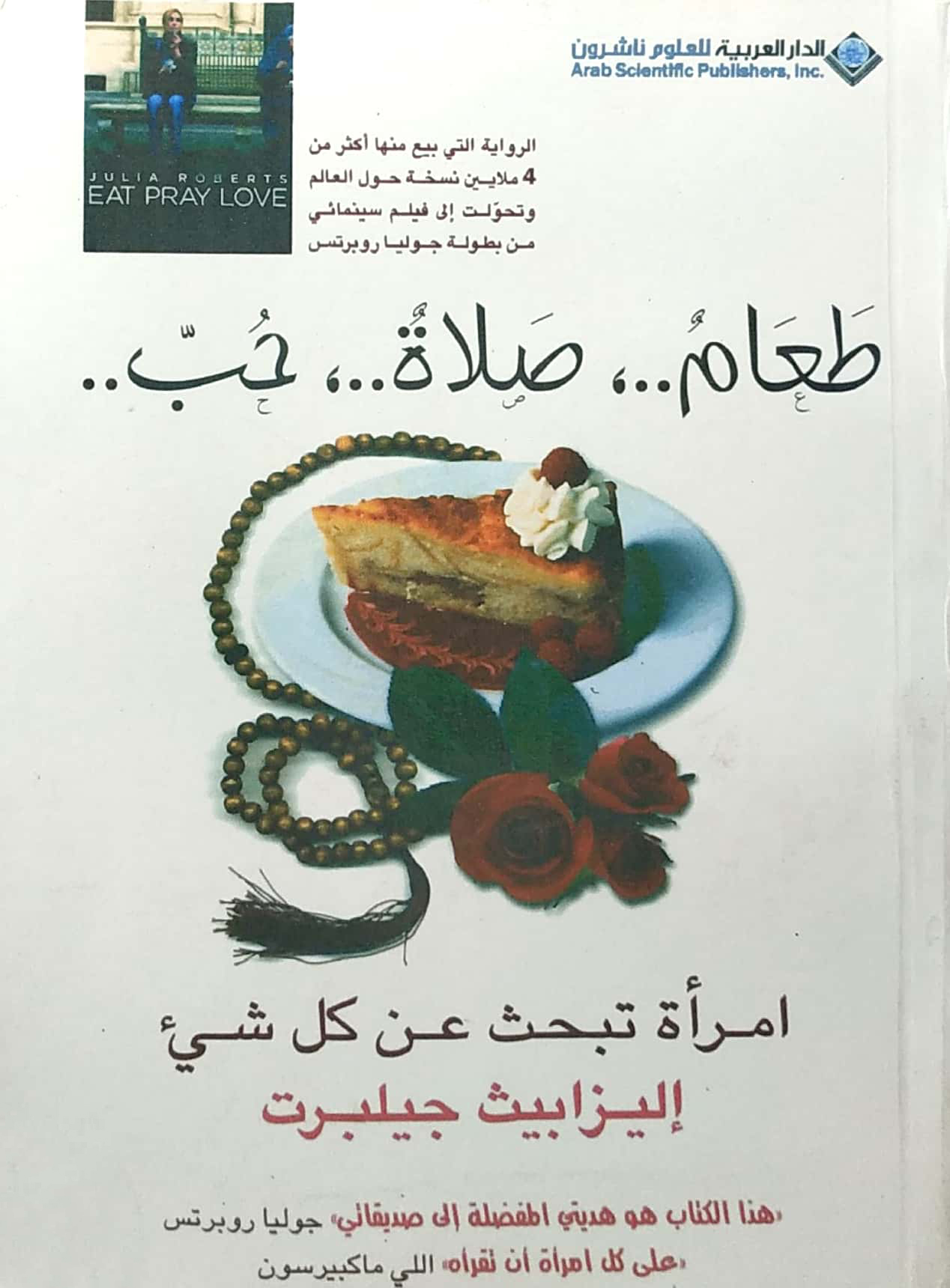 كتاب طعام صلاة حب: رحلة في عالم الروحانيات